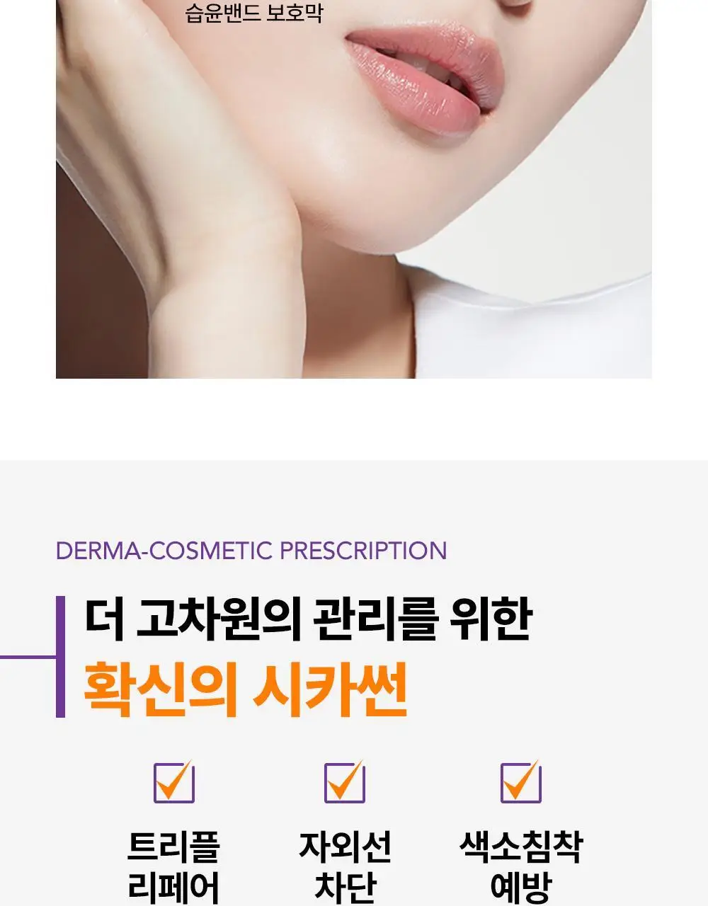 [NEW/ 온라인 단독] 바이오더마 시카비오 크림+ SPF 50+ 40ml 기획 (+센시비오H2O 100ml) 상세페이지 21
